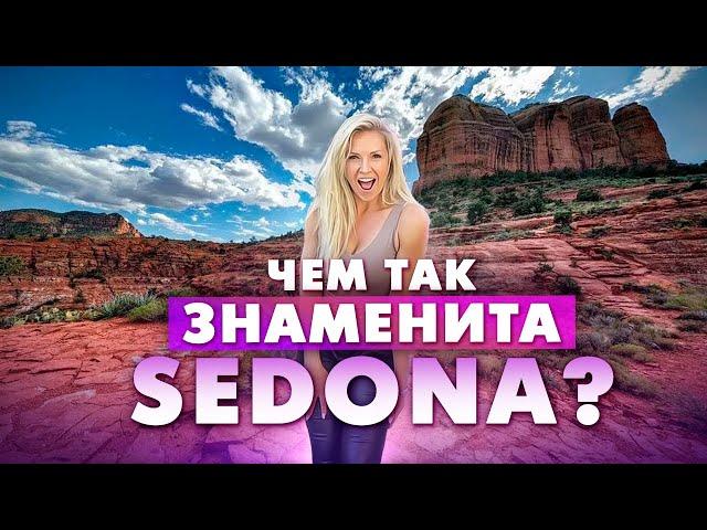 Путешествие по США: город Седона (Sedona) штат Аризона. Развлечения и достопримечательности Седоны.