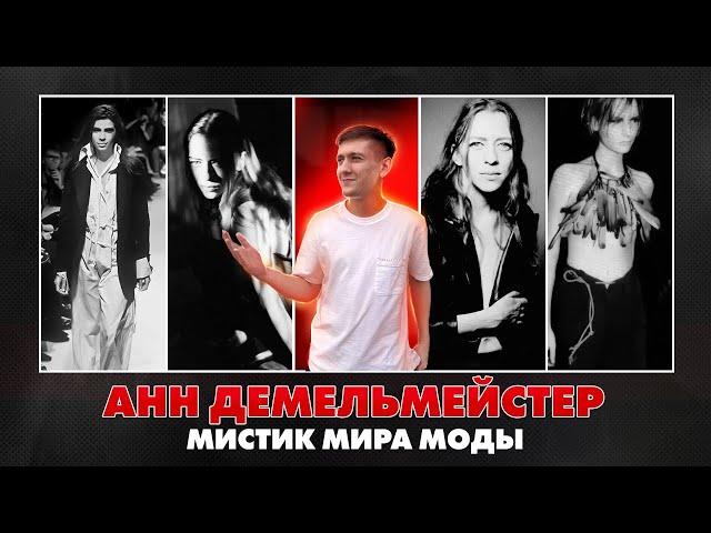 Анн Демельмейстер – панк сквозь темные искусства