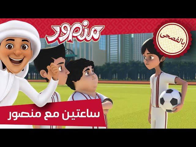 مغامرات منصور | جمعتنا مع منصور ج3 l | Mansour's Adventures | Mansour's Friday P3