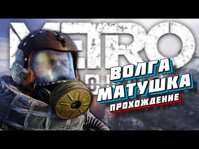 МЕТРО ИСХОД / ПРОХОЖДЕНИЕ / ВОЛГА / METRO EXODUS #PS5 #METRO