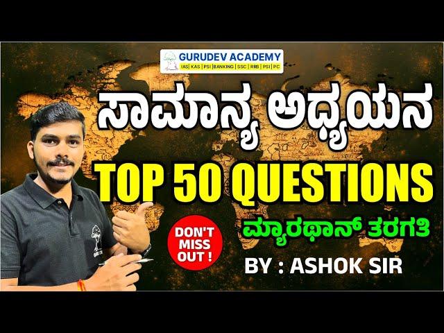 ಸಾಮಾನ್ಯ ಅಧ್ಯಯನ | Top 50 Questions | By Ashok Sir