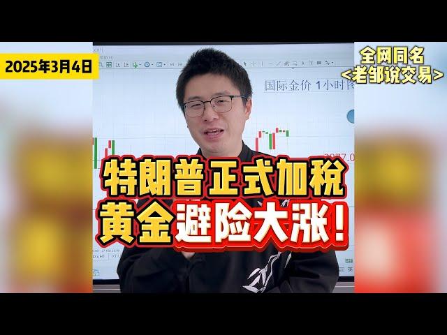 特朗普25%关税落地！美股暴跌，黄金要开启大涨了吗？