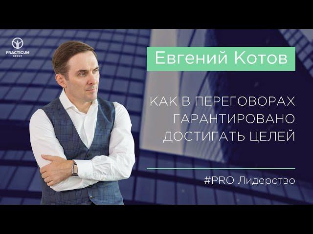 Как в переговорах гарантировано достигать целей