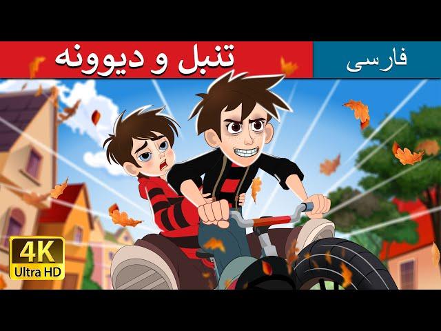 تنبل و دیوونه | Lazy and Crazy in Persian | @PersianFairyTales