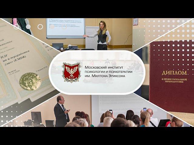 Московский институт психологии и психотерапии им. Милтона Эриксона