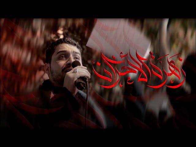 محمود الشهابي | زهرة الاحزان | استشهاد الزهراء ١٤٤٦ هـ