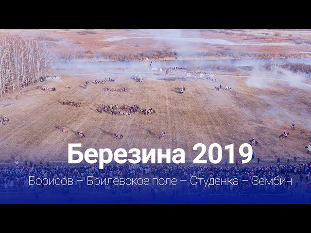 Березина 2019 | Борисов – Брилевское поле – Студёнка – Зембин