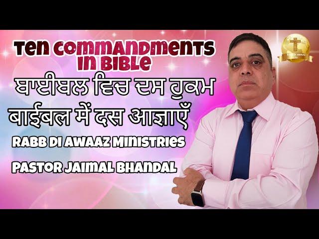 Ten Commandments in Bible, ਬਾਈਬਲ ਵਿਚ ਦਸ ਹੁਕਮ, बाईबल में दस आज्ञाएँ , Pastor Jaimal Bhandal