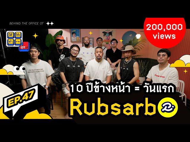 ใต้โต๊ะทำงาน OT [EP.47] : “RUBSARB” ต่อให้อีก 10 ปีก็อยากย้อนกลับไปเหมือนวันแรก @RUBSARBproduction