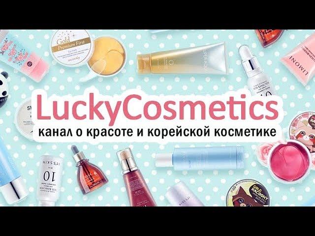 Канал о красоте и корейской косметике LuckyCosmetics!