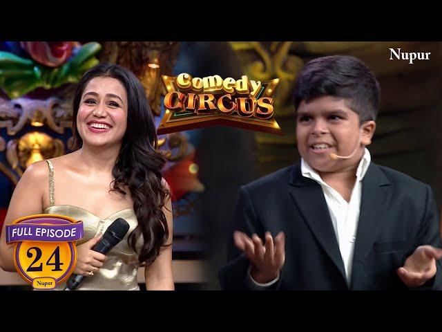 Comedy के GRAND FINALE पर Neha Kakkar &Tony के सामने दिव्यांश छोटा पैकेट ने मचाया बड़ा धमाल | CC Ep24