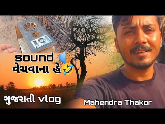 sound વેચવાના હે ||Gujarati vlog Mahendra Thakor vlog #gujarativlog #Mahendrathakorvlog#gujarati