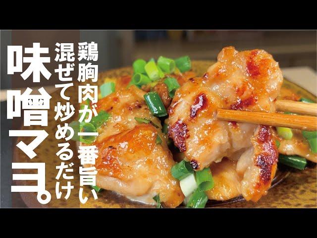 旨い！簡単！【鶏胸肉がやみつきジューシー】鶏むねとネギの味噌マヨぽん。