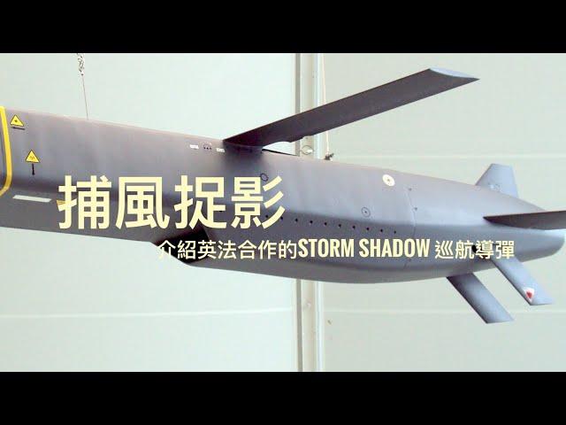 風影導彈（Storm Shadow ）捕風捉影？評英工黨政府怕「執輸」加推俄烏戰升級     「萬不同集」334.7     2024.11.22