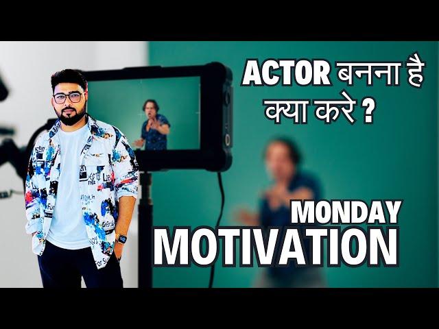 Monday Motivation : एक्टर बनना है क्या करे? | Vinay Shakya