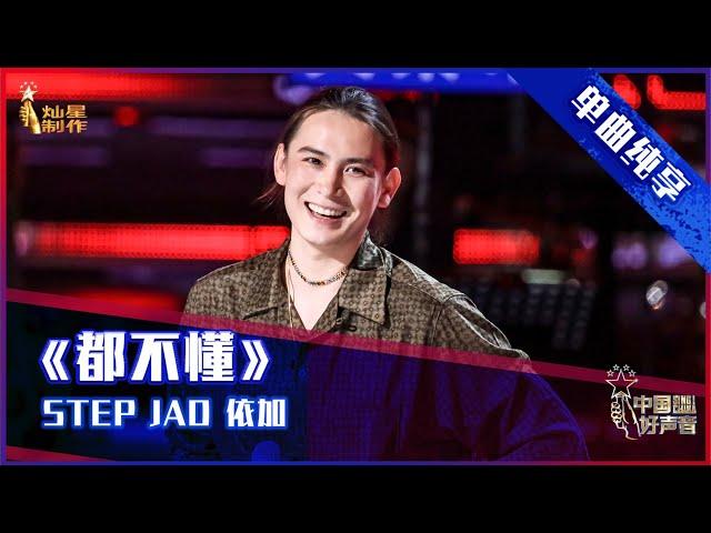 【单曲纯享】Step Jad 依加 《都不懂》台风超飒拿下八转【2021中国好声音】EP1 第一集 Sing！China2021 7月30日