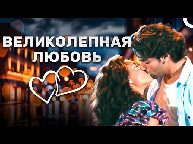 Великолепный Турецкий Фильм О Любви смотреть (русский дубляж)