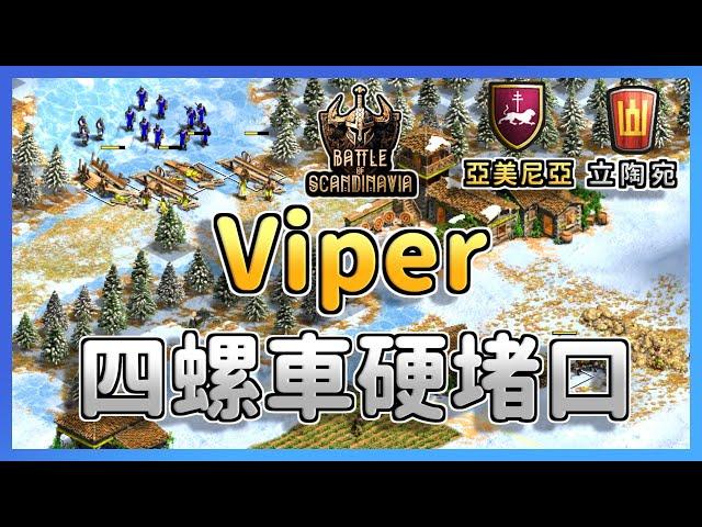 【世紀帝國2決定版】Viper居然用四螺車堵結冰湖面 Ganji&Viper:11 立陶宛 vs 亞美尼亞