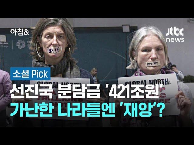 선진국 분담금 '421조원'…개발도상국엔 '재앙'? #소셜픽 / JTBC 아침&