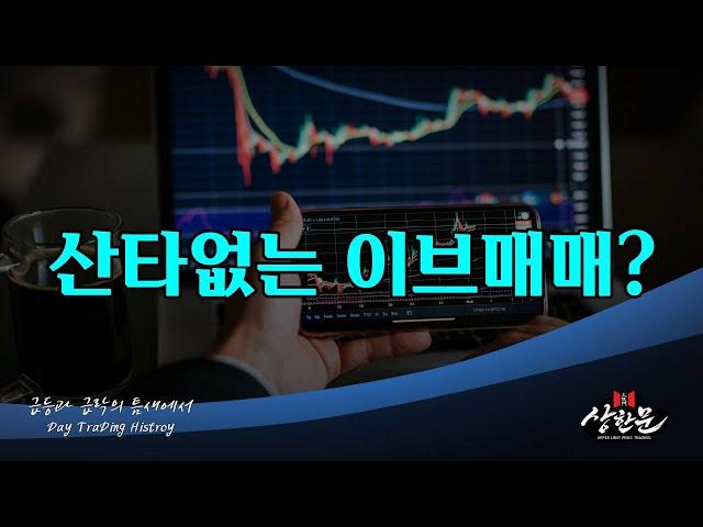 (주식) 데이트레이딩 히스토리 - ' 산타는 없나? ' - 현대ADM.에코바이오.쓰리에이로직스.SBS.오리엔트정공.시큐센.코오롱모빌리티.클로봇.뉴로메카.라온피플.코위버.삼천당제약