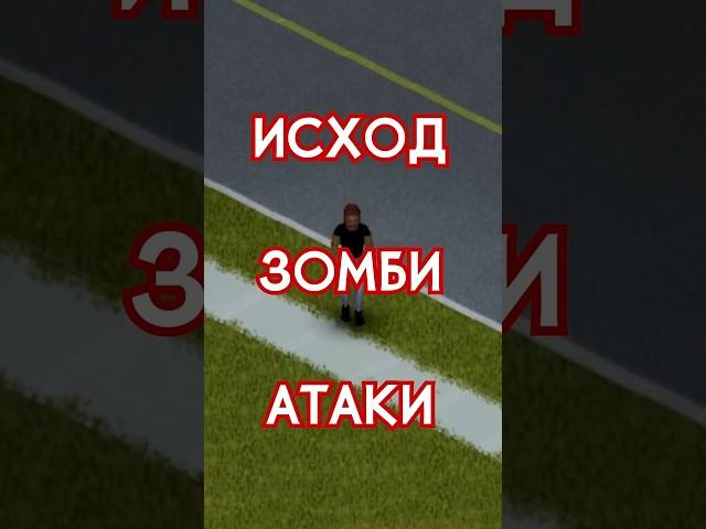 5 ИСХОДОВ ЗОМБИ АТАКИ! / PROJECT ZOMBOID