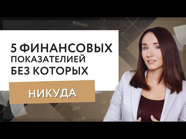 Финансовые показатели. Пять показателей, без которых никуда