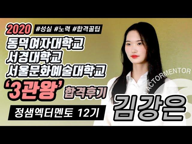 [2020정샘엑터멘토연기학원]서경대학교모델연기과/동덕여자대학교모델과/정시3관왕/자유연기/모델과입시/신사연기학원/강남모델학원/대구모델학원/강남연기모델학원/대구연기학원