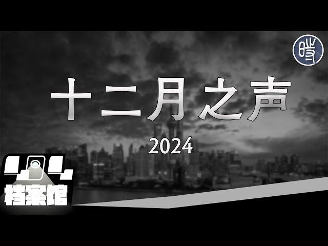 【CDT月度视频】十二月之声（2024）——“你们是兔子尾巴长不了了，能挺几天呀”