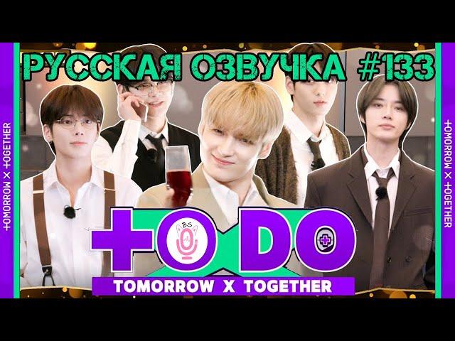 Русская озвучка TO DO x TXT ep133 Это мусор, который прислал вон тот джентльмен 1 часть