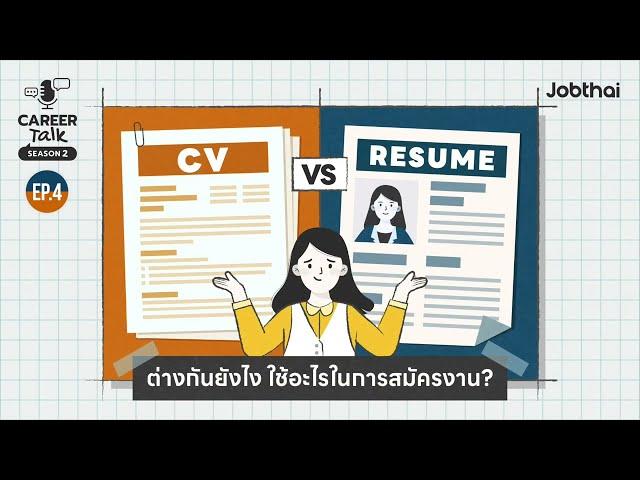 Resume กับ CV ต่างกันยังไง? ใช้อะไรในการสมัครงาน? l Career Talk SS2 l EP.4