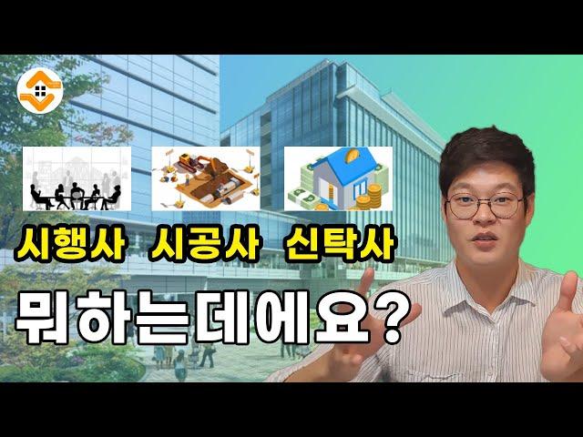 시행사 시공사 신탁사 뭐하는데에요?