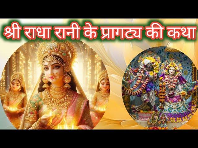 Radha Rani ka pragatya||Radhaastami vrat||Krishna bhakti AP