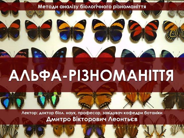 Методи аналізу біорізноманіття 1. Альфа-різноманіття.