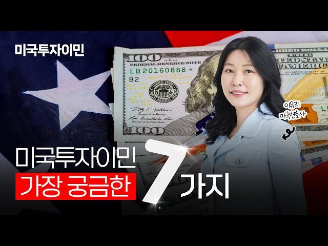 한국인이 가장 궁금해하는 미국투자이민 질문 TOP 7