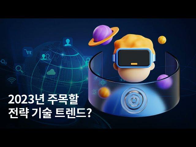 가트너 2023년 10대 전략 기술 트렌드, 핵심만 콕콕!