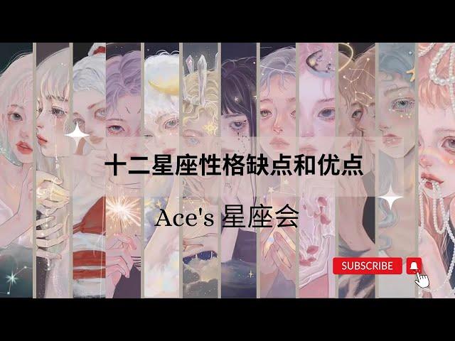 十二星座性格缺点和优点 | Ace Astrology | #十二星座 #星座 #horoscope #zodiac2023 #zodiacsigns #性格缺点 #性格优点
