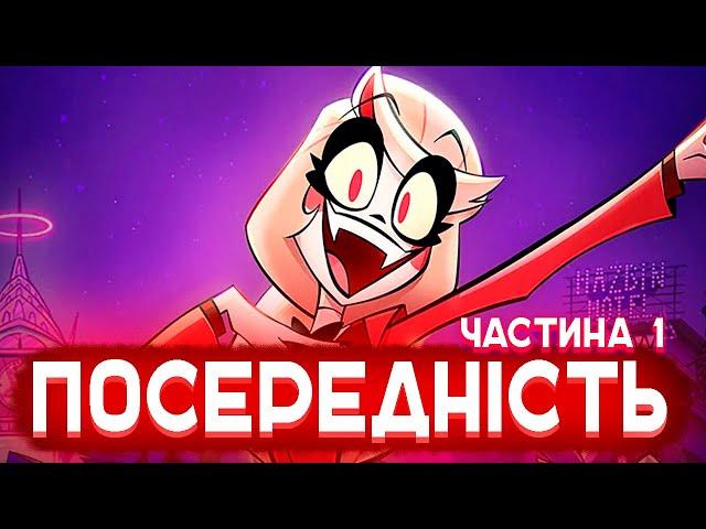 ВЕЛИКА ПОСЕРЕДНІСТЬ ! Огляд мультсеріалу "Готель Хазбін" (частина 1) feat. @Morzhow