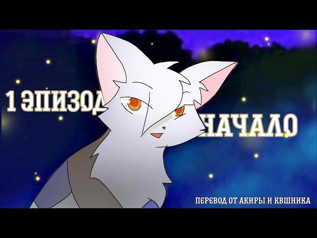 Коты Воители - 1 эпизод - Начало (озвучка)