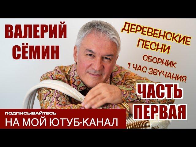 ВАЛЕРИЙ СЁМИН ️ СБОРНИК ДЕРЕВЕНСКИХ ПЕСЕН ️ ЧАС ДУШЕВНОЙ МУЗЫКИ, СЛУШАЙТЕ БЕЗ ОСТАНОВКИ! ЧАСТЬ 1️