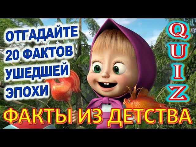 Quiz 42 Факты из детства Угадай 20 фактов ушедшей эпохи Какие помнишь мультфильмы?