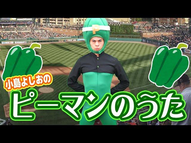 ピーマンの歌 / 小島よしお【歌ってみた】【踊ってみた】 #野菜の歌　#泣きやむ　#よく眠れる 　#よく笑う
