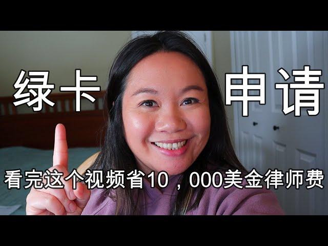 2021年美国婚姻绿卡申请--过来人教你不请律师，自己DIY成功准备全套美国婚姻绿卡资料