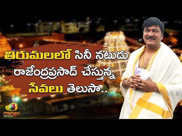 Actor Rajendra Prasad Visits Tirumala Tirupati Temple | Rajendra Prasad Trust | TTD | Mango News