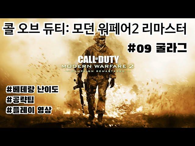 굴라그 공략 및 플레이(베테랑 난이도) - 콜 오브 듀티: 모던 워페어 2 리마스터 #09 굴라그