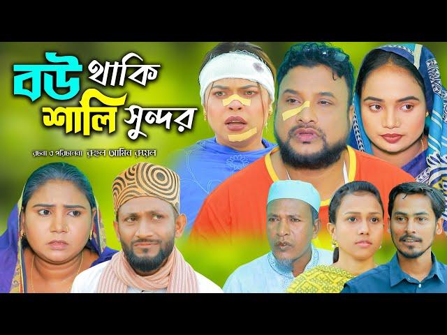 সিলেটি নাটক | বউ থাকি হালি সুন্দর | Sylheti Natok | Bow Taki Hali Sundor | Tera Miya |Bangla Natok