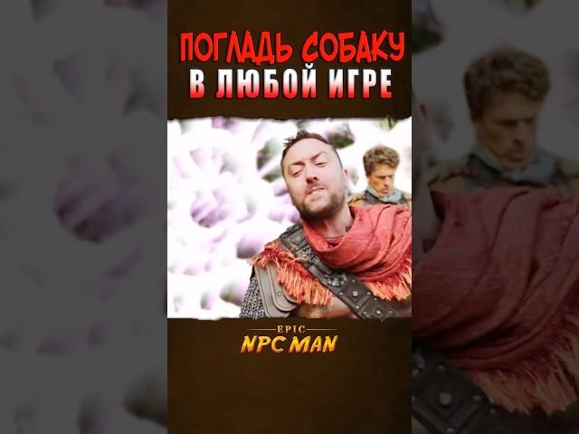 КАК ПОГЛАДИТЬ ЛЮБУЮ СОБАКУ В ИГРАХ! // EPIC NPC MAN