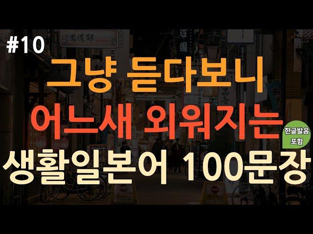 [ch10. 기초생활일본어 100문장] 한 번 듣고 평생 써먹는 | 쉽고 유용한 기초일본어 | 실생활 기초일본어 | 이동 시 틀어 놓기만 하세요 | 4회 반복 | 한글발음 포함
