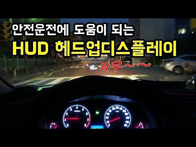 안전운전에 도움이 되는 HUD 헤드업디스플레이를 설치해보았다! 누구나 할 수 있는 DIY (A100s)