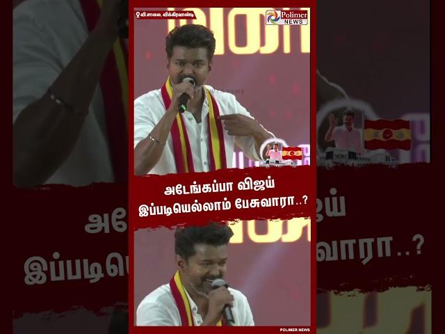 TVK Maanadu Vijay Speech | Important Points | #tvk | #maanadu | #vijay | #speech | #thalapathy