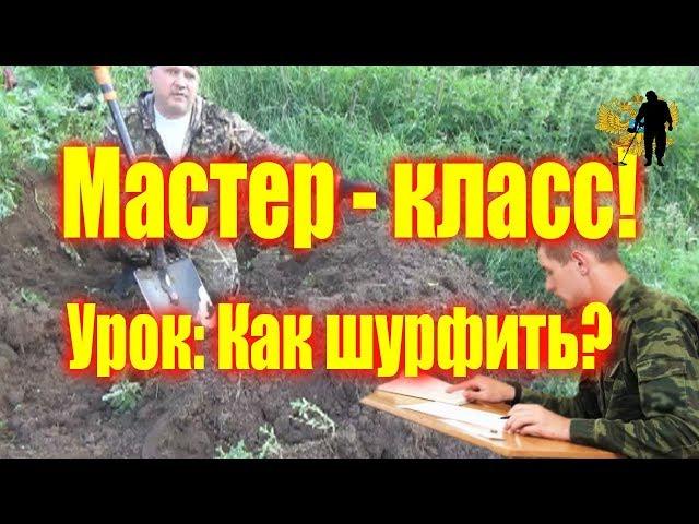 Урок: Как шурфить? The master class!